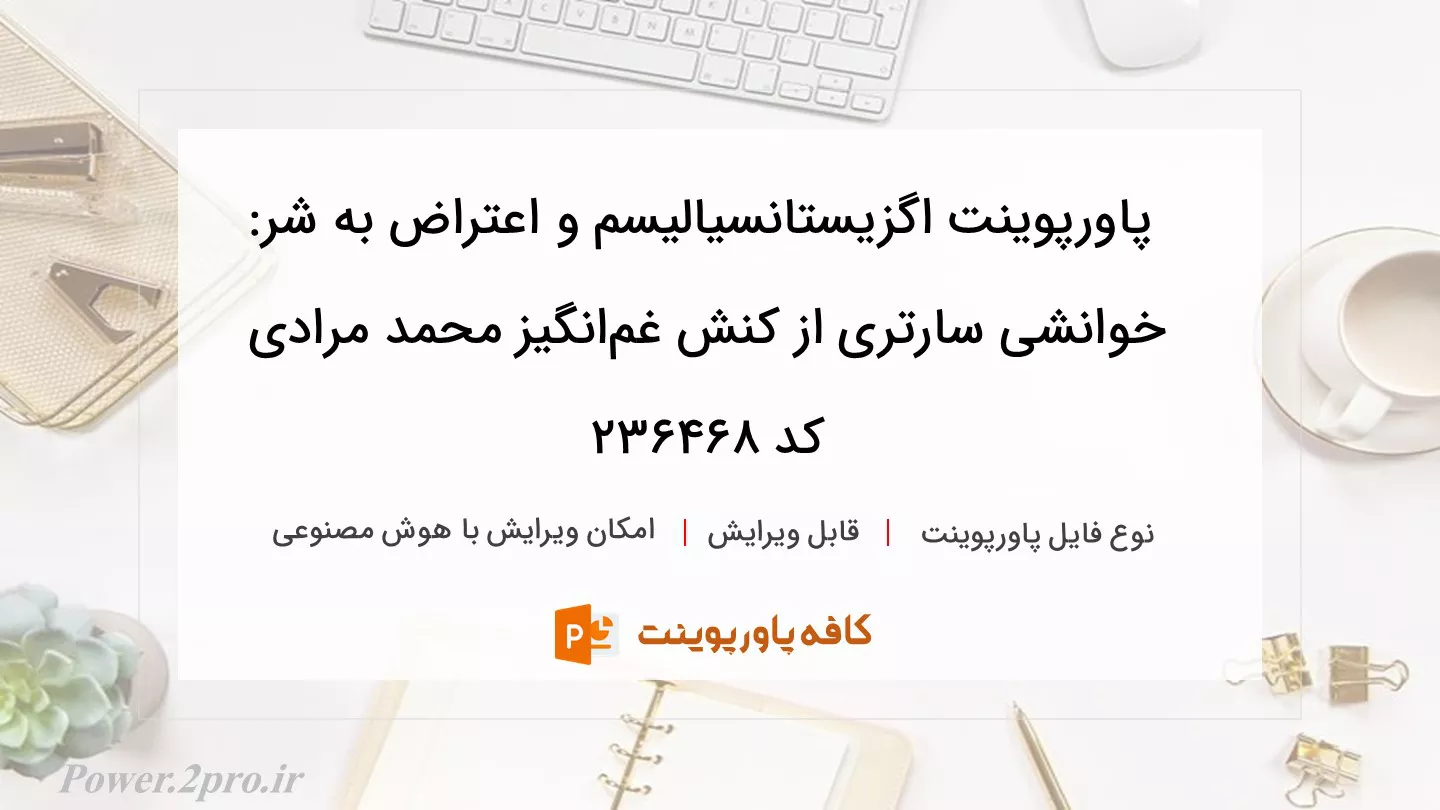 دانلود پاورپوینت اگزیستانسیالیسم و اعتراض به شر: خوانشی سارتری از کنش غم‌انگیز محمد مرادی کد 236468