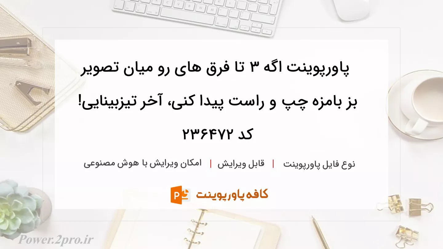 دانلود پاورپوینت اگه 3 تا فرق های رو میان تصویر بز بامزه چپ و راست پیدا کنی، آخر تیزبینایی! کد 236472