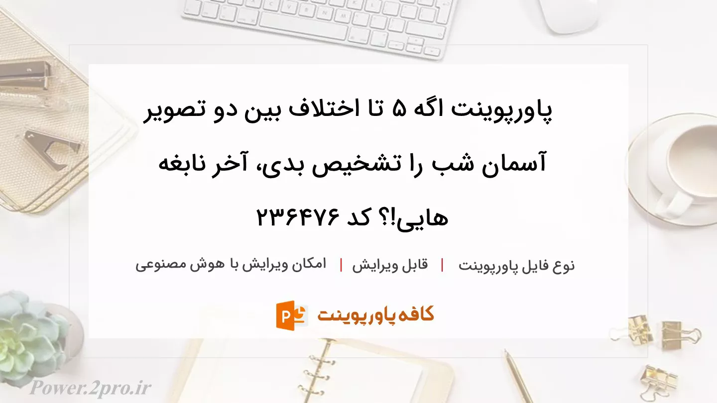 دانلود پاورپوینت اگه 5 تا اختلاف بین دو تصویر آسمان شب را تشخیص بدی، آخر نابغه هایی!؟ کد 236476