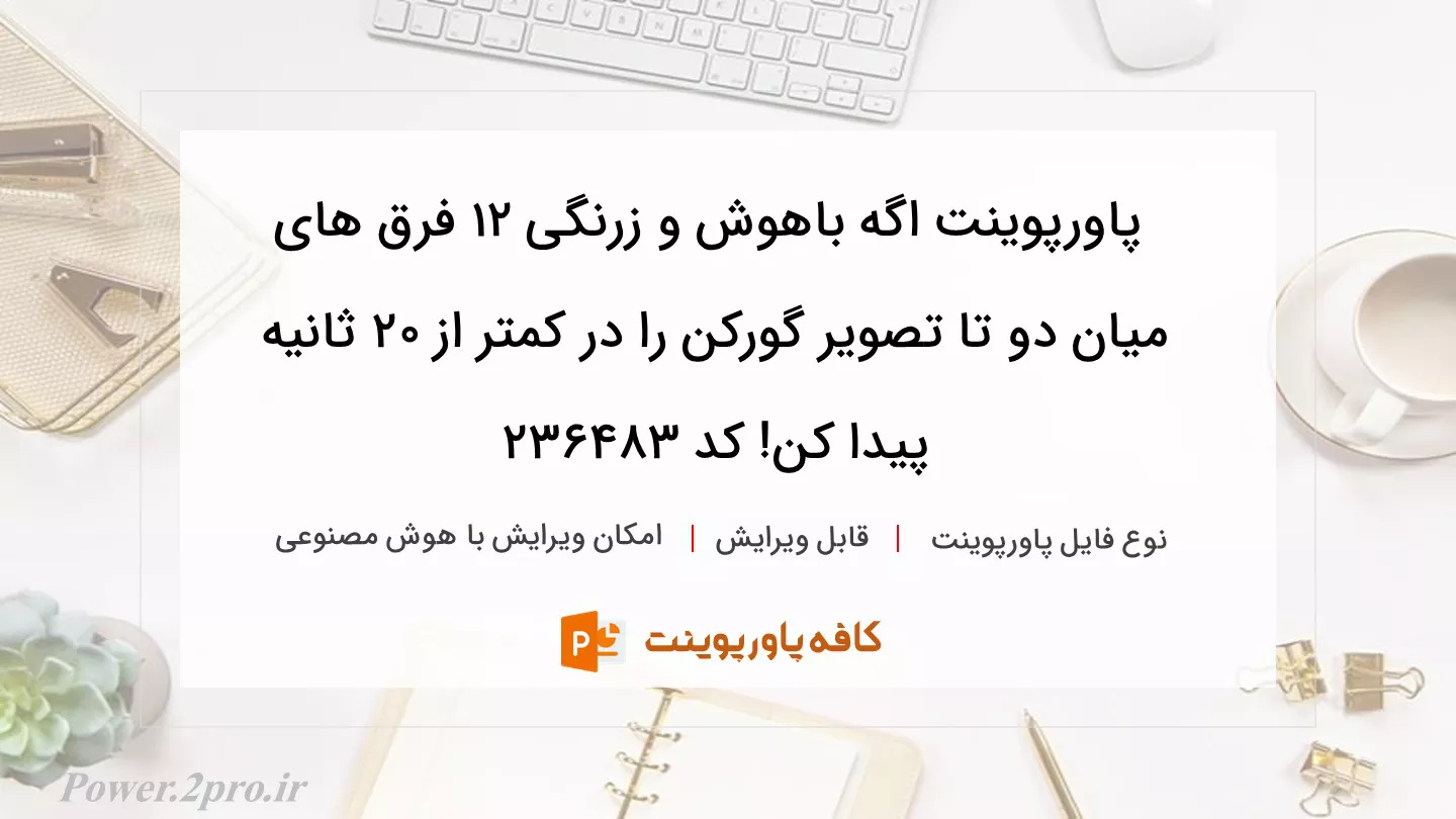 دانلود پاورپوینت اگه باهوش و زرنگی 12 فرق های میان دو تا تصویر گورکن را در کمتر از 20 ثانیه پیدا کن! کد 236483