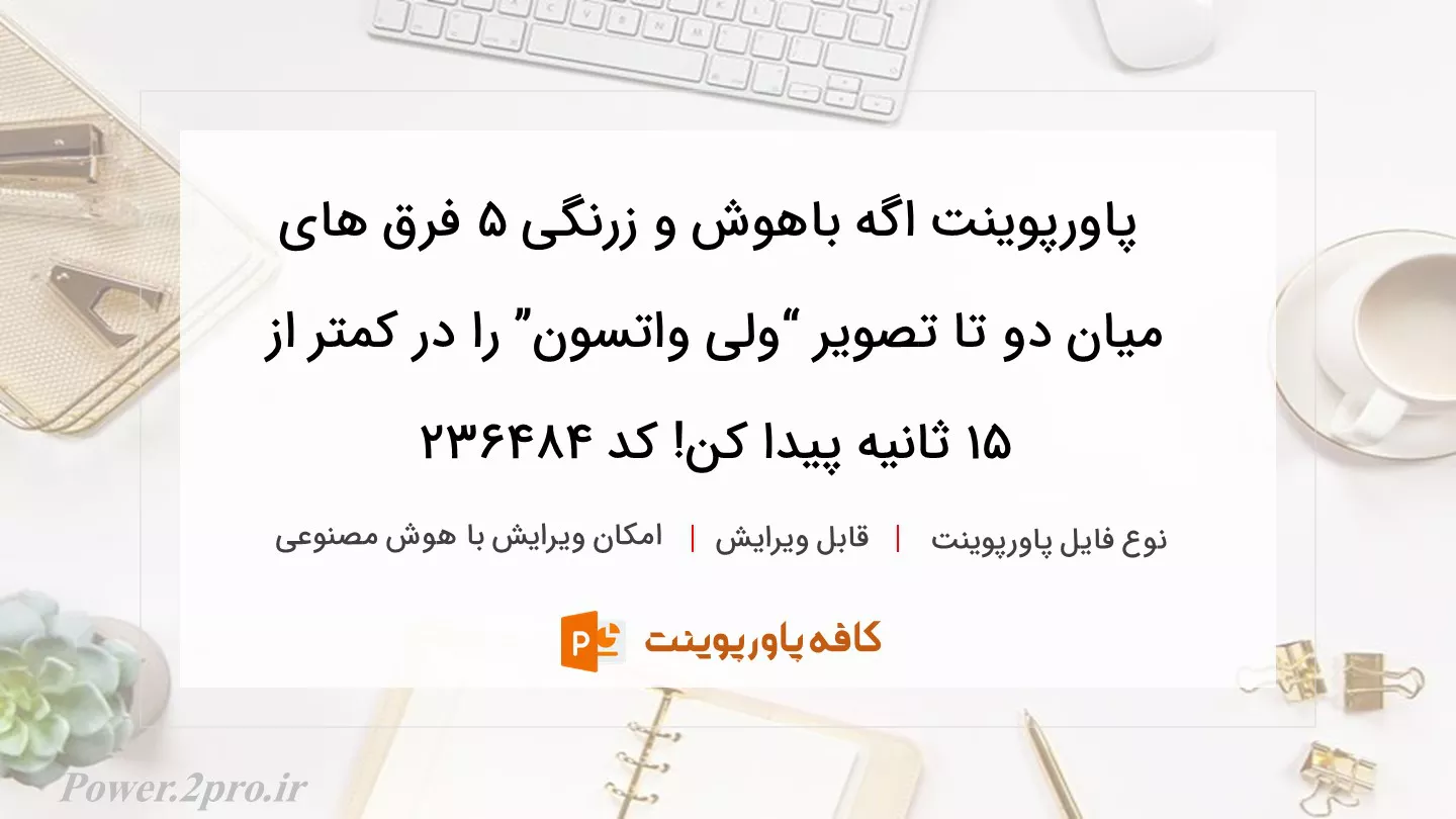 دانلود پاورپوینت اگه باهوش و زرنگی 5 فرق های میان دو تا تصویر “ولی واتسون” را در کمتر از 15 ثانیه پیدا کن! کد 236484