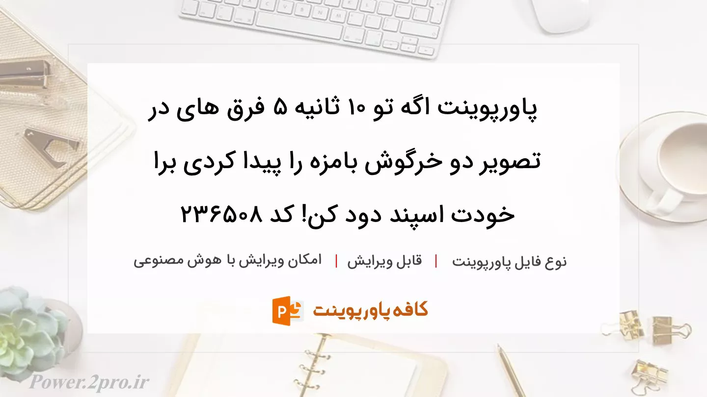 دانلود پاورپوینت اگه تو 10 ثانیه 5 فرق های در تصویر دو خرگوش بامزه را پیدا کردی برا خودت اسپند دود کن! کد 236508