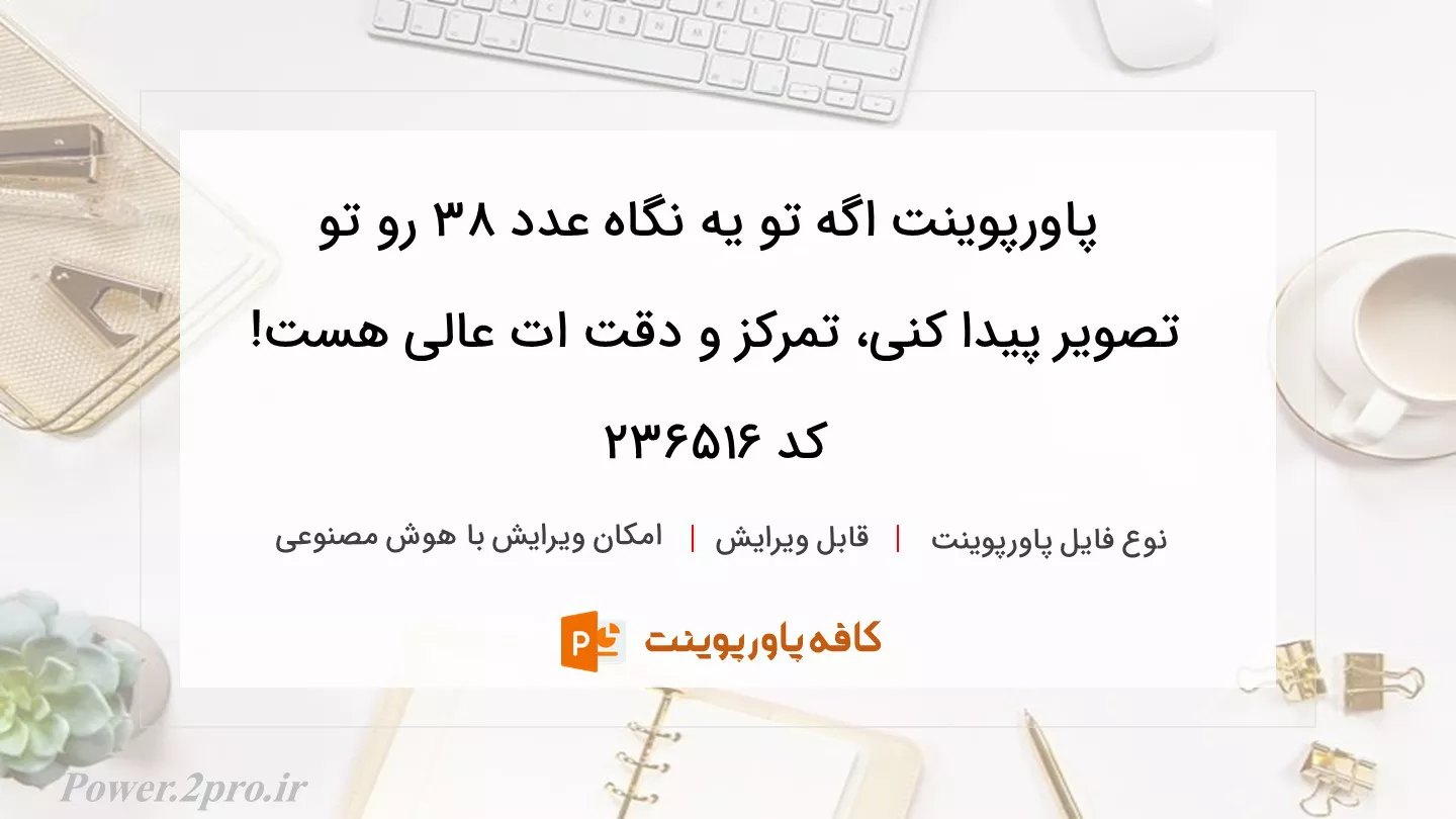 دانلود پاورپوینت اگه تو یه نگاه عدد 38 رو تو تصویر پیدا کنی، تمرکز و دقت ات عالی هست! کد 236516