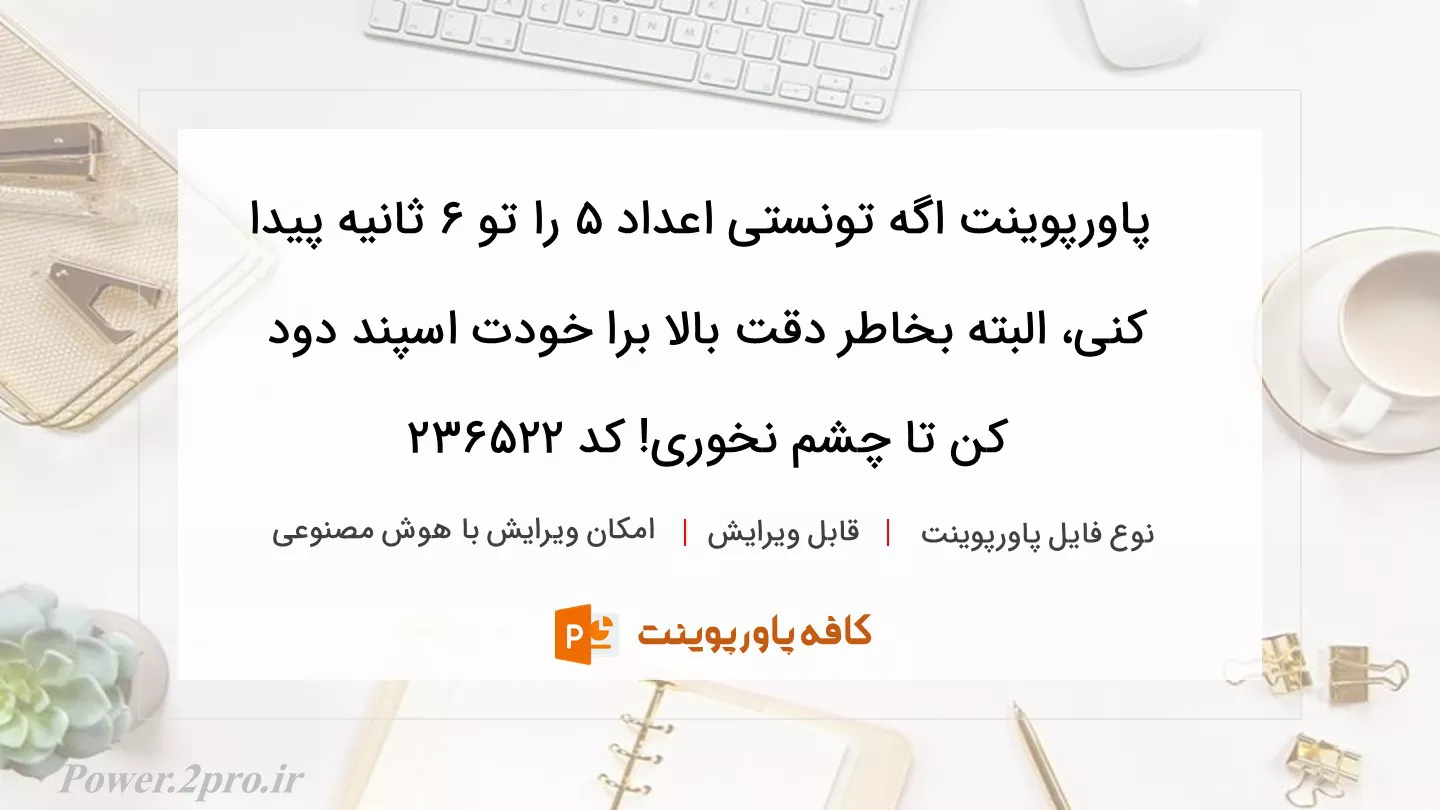 دانلود پاورپوینت اگه تونستی اعداد 5 را تو 6 ثانیه پیدا کنی، البته بخاطر دقت بالا برا خودت اسپند دود کن تا چشم نخوری! کد 236522