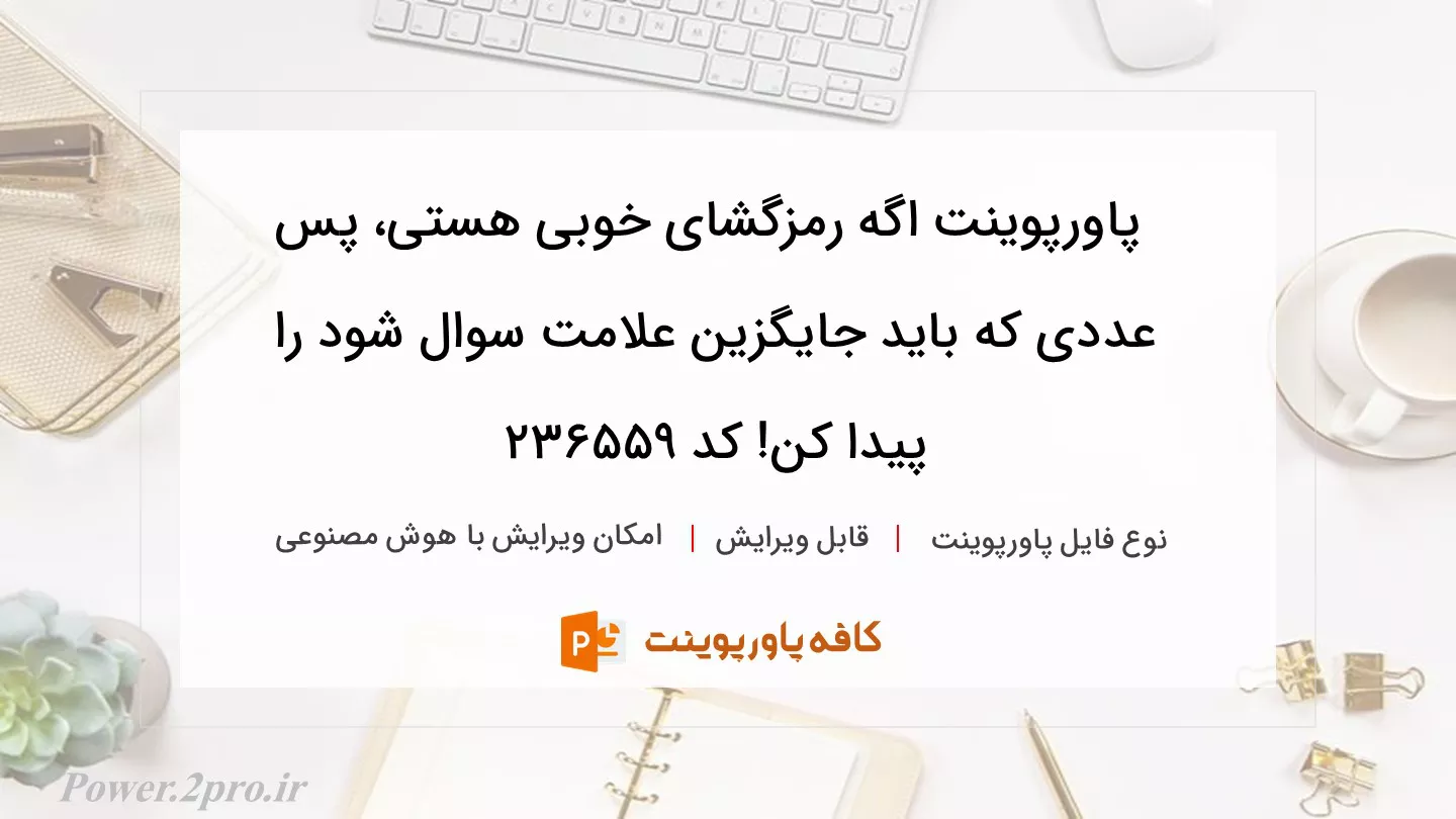 دانلود پاورپوینت اگه رمزگشای خوبی هستی، پس عددی که باید جایگزین علامت سوال شود را پیدا کن! کد 236559