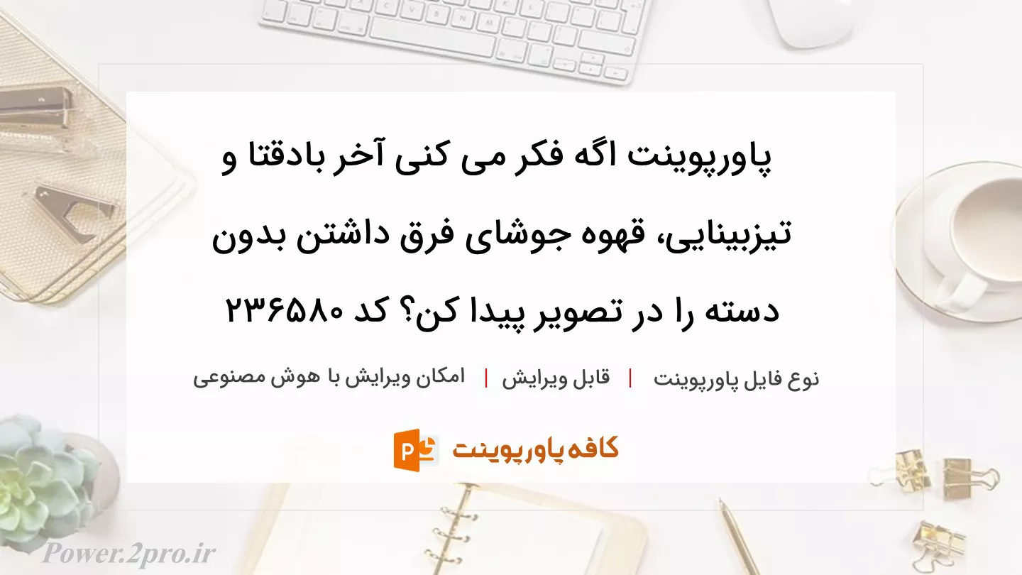 دانلود پاورپوینت اگه فکر می کنی آخر بادقتا و تیزبینایی، قهوه جوشای فرق داشتن بدون دسته را در تصویر پیدا کن؟ کد 236580