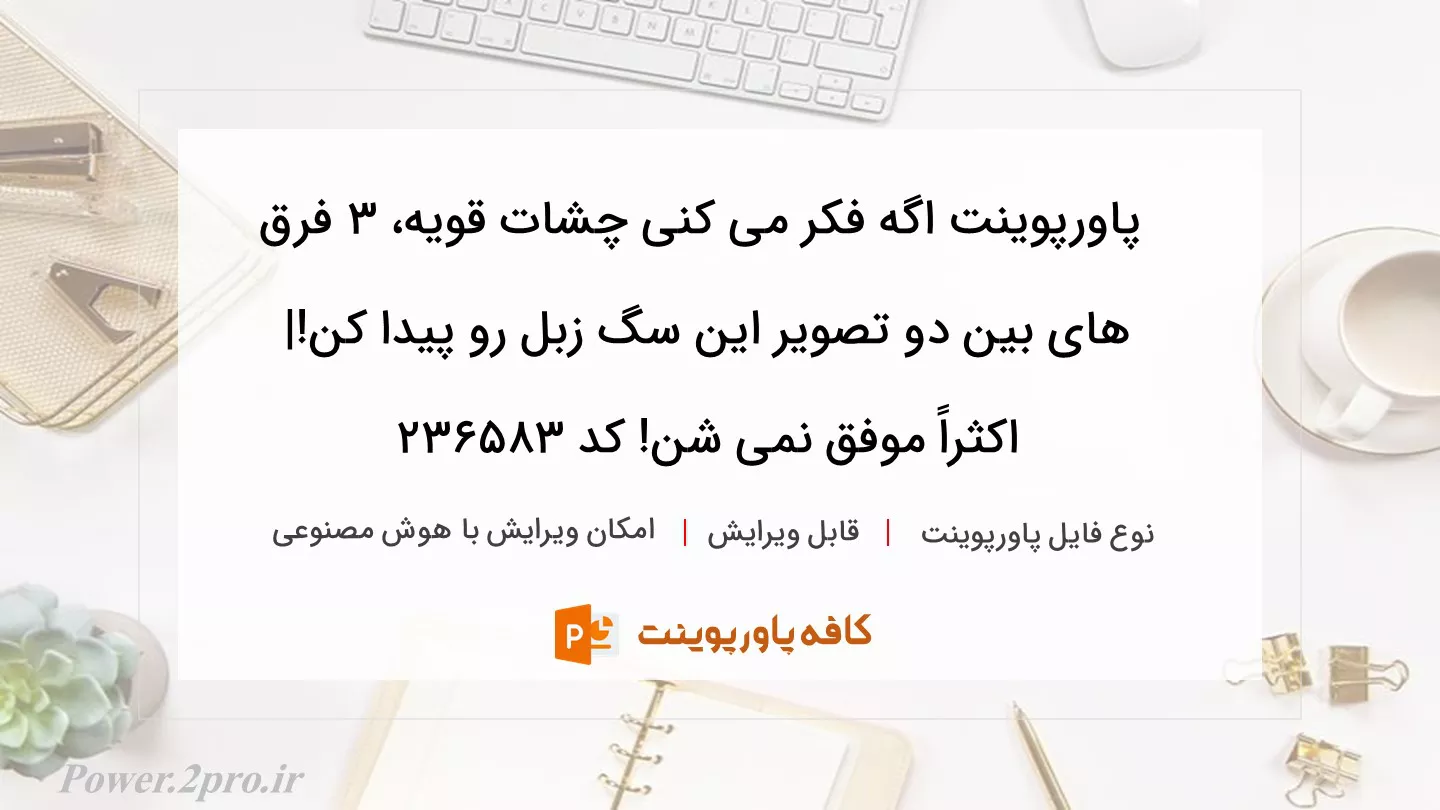 دانلود پاورپوینت اگه فکر می کنی چشات قویه، 3 فرق های بین دو تصویر این سگ زبل رو پیدا کن!| اکثراً موفق نمی شن! کد 236583