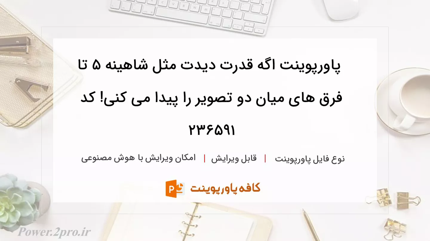 دانلود پاورپوینت اگه قدرت دیدت مثل شاهینه 5 تا فرق های میان دو تصویر را پیدا می کنی! کد 236591