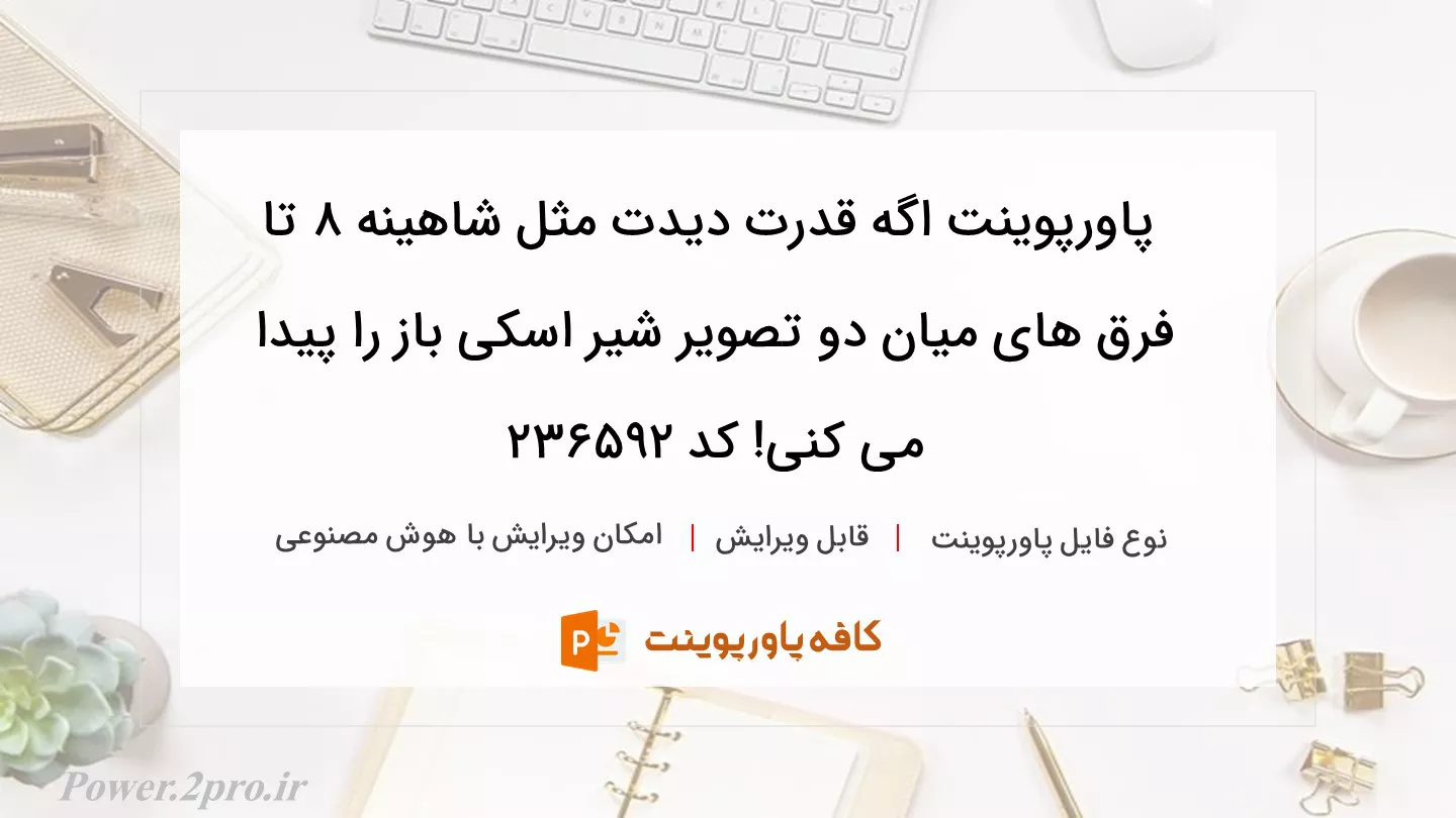 دانلود پاورپوینت اگه قدرت دیدت مثل شاهینه 8 تا فرق های میان دو تصویر شیر اسکی باز را پیدا می کنی! کد 236592