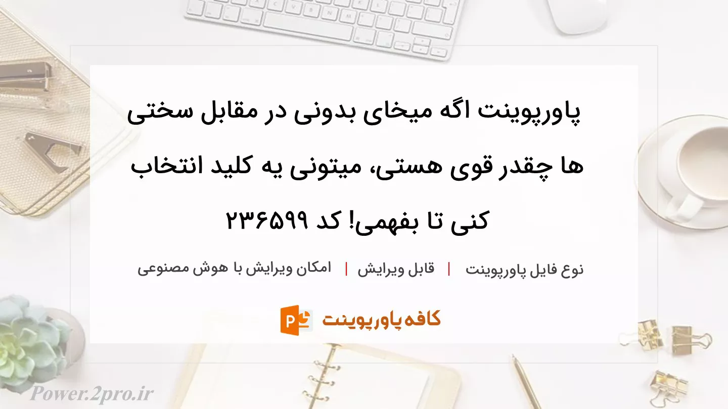 دانلود پاورپوینت اگه میخای بدونی در مقابل سختی ها چقدر قوی هستی، میتونی یه کلید انتخاب کنی تا بفهمی! کد 236599