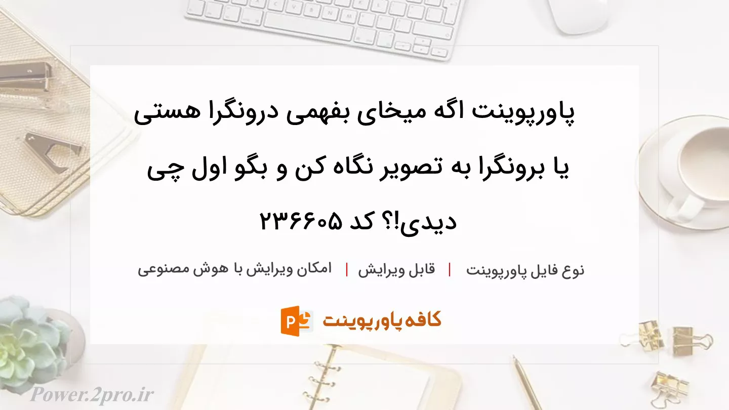 دانلود پاورپوینت اگه میخای بفهمی درونگرا هستی یا برونگرا به تصویر نگاه کن و بگو اول چی دیدی!؟ کد 236605