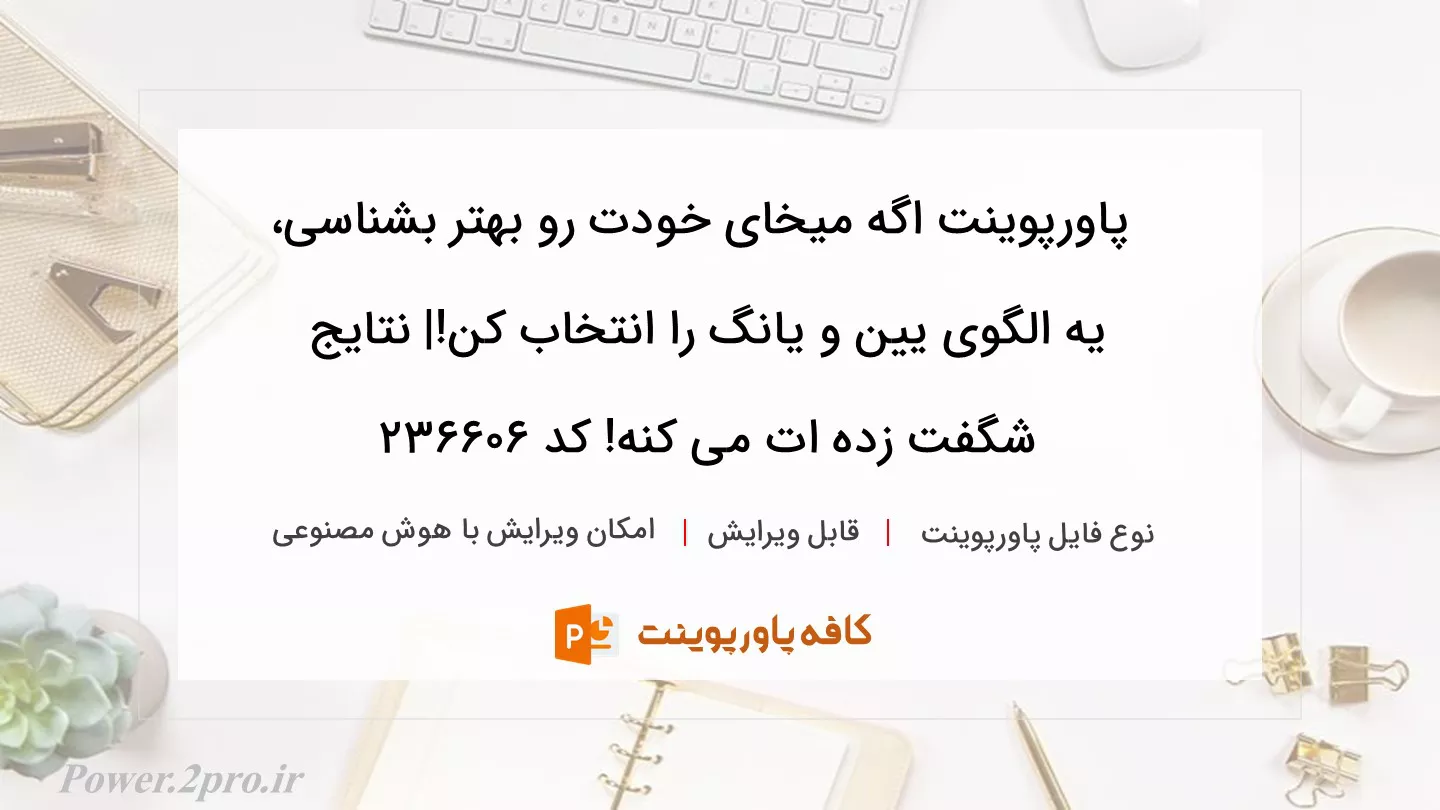 دانلود پاورپوینت اگه میخای خودت رو بهتر بشناسی، یه الگوی یین و یانگ را انتخاب کن!| نتایج شگفت زده ات می کنه! کد 236606