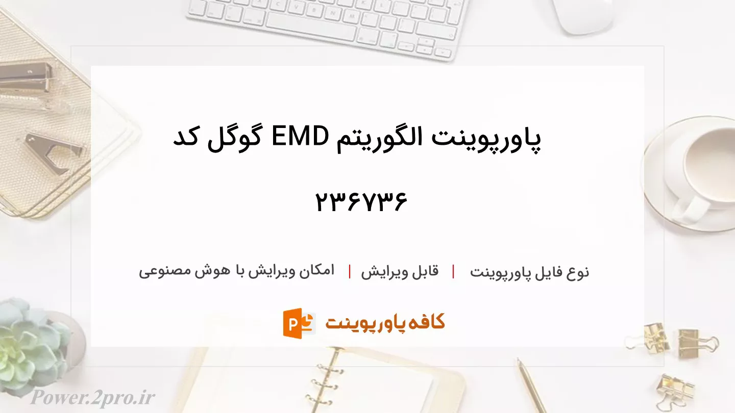 دانلود پاورپوینت الگوریتم EMD گوگل کد 236736