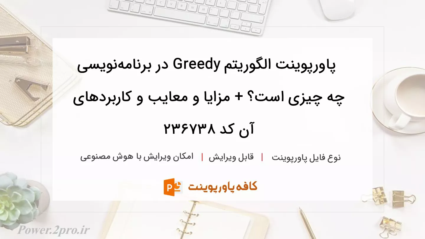 دانلود پاورپوینت الگوریتم Greedy در برنامه‌نویسی چه چیزی است؟ + مزایا و معایب و کاربردهای آن کد 236738