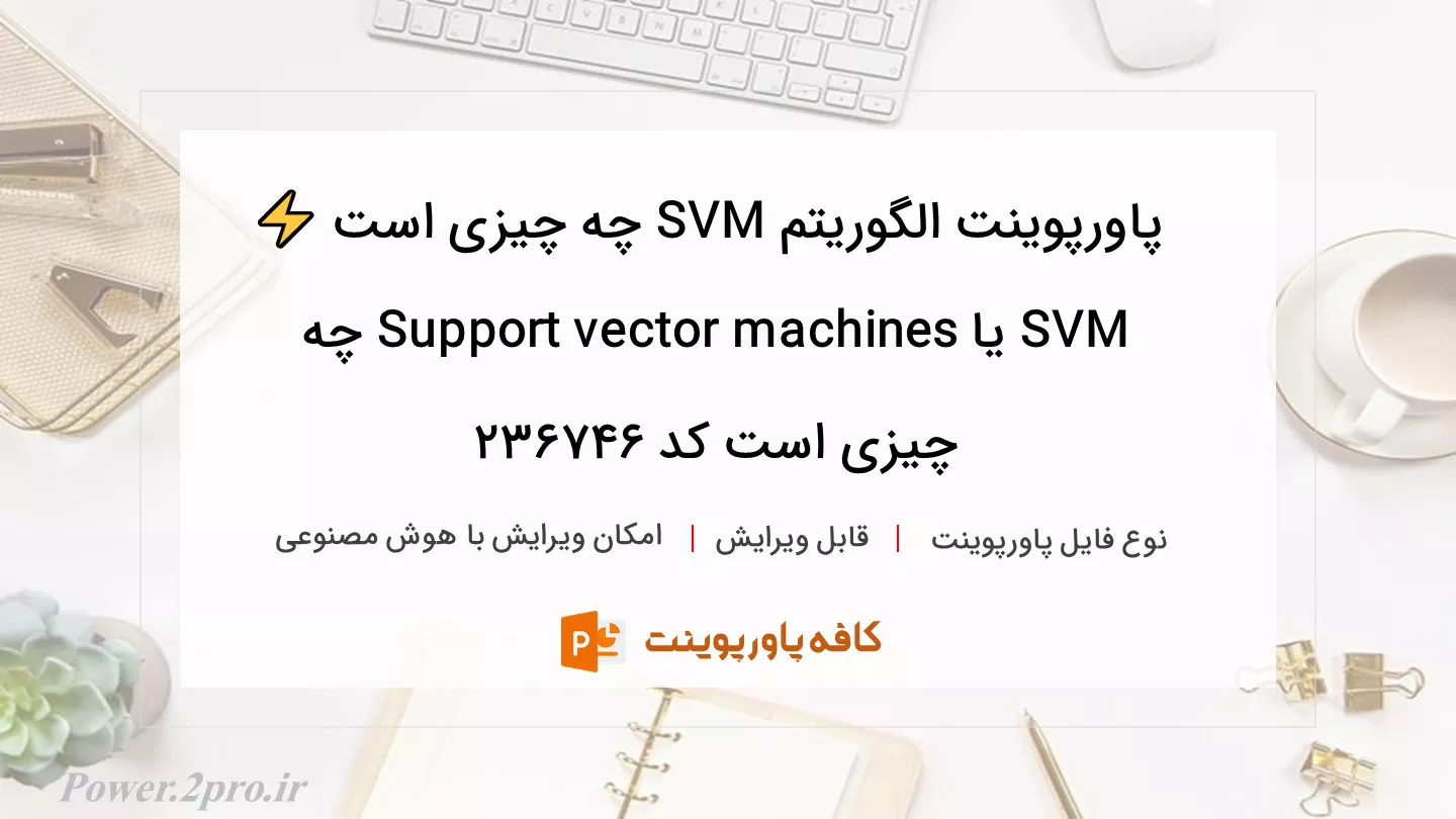 دانلود پاورپوینت الگوریتم SVM چه چیزی است ⚡️ SVM یا Support vector machines چه چیزی است کد 236746