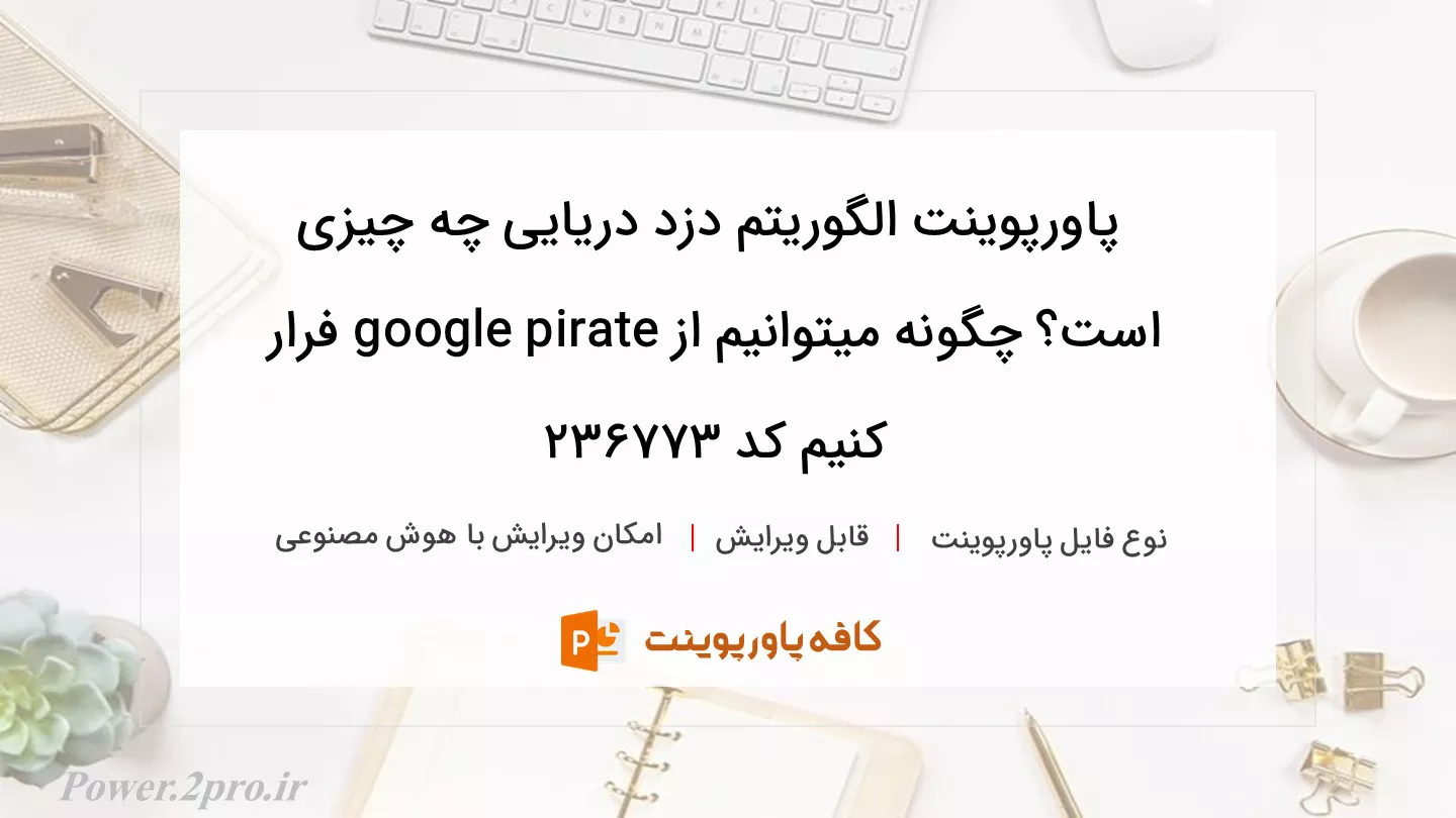 الگوریتم دزد دریایی چیست؟ چطور میتوانیم از google pirate فرار کنیم