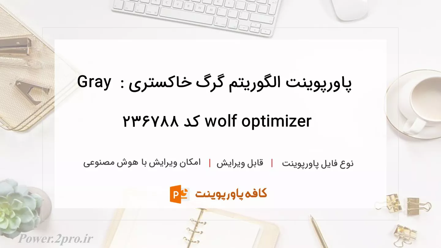 الگوریتم گرگ خاکستری : Gray wolf optimizer