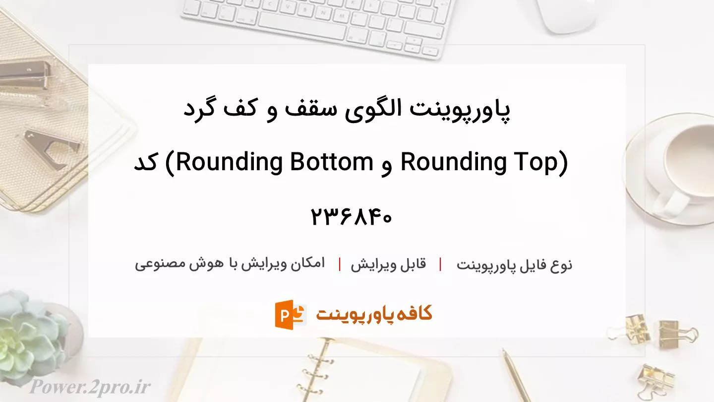 دانلود پاورپوینت الگوی سقف و کف گرد (Rounding Top و Rounding Bottom) کد 236840