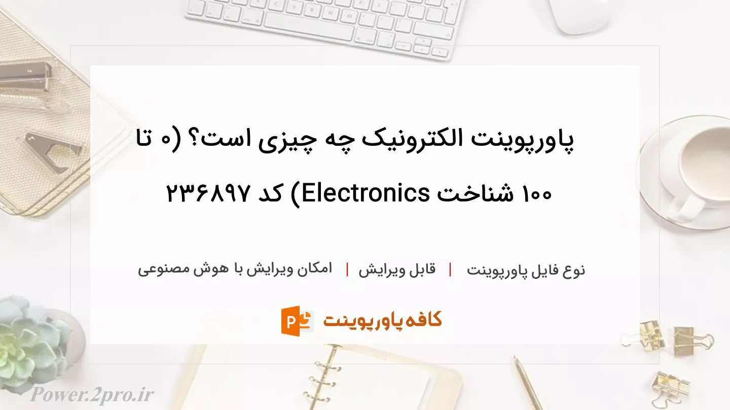 دانلود پاورپوینت الکترونیک چه چیزی است؟ (۰ تا ۱۰۰ شناخت Electronics) کد 236897