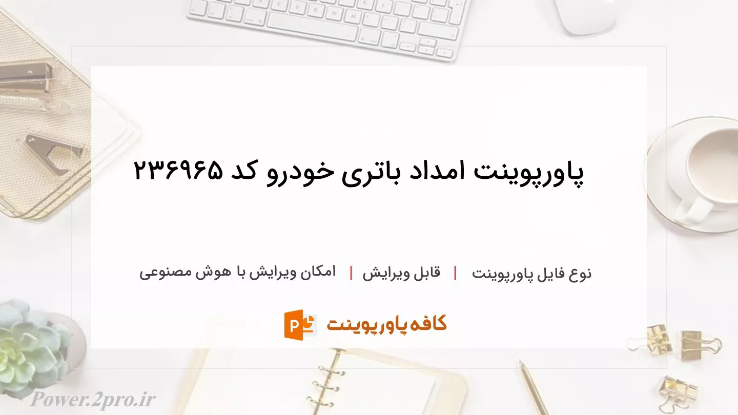 دانلود پاورپوینت امداد باتری خودرو کد 236965