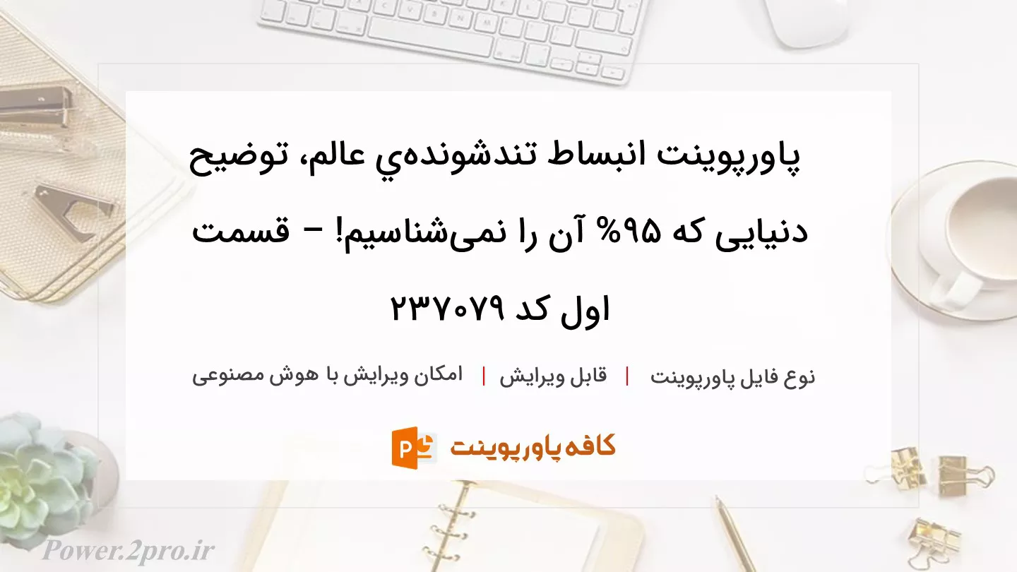 دانلود پاورپوینت انبساط تندشونده‌ي عالم، توضیح دنیایی که 95% آن را نمی‌شناسیم! – قسمت اول کد 237079