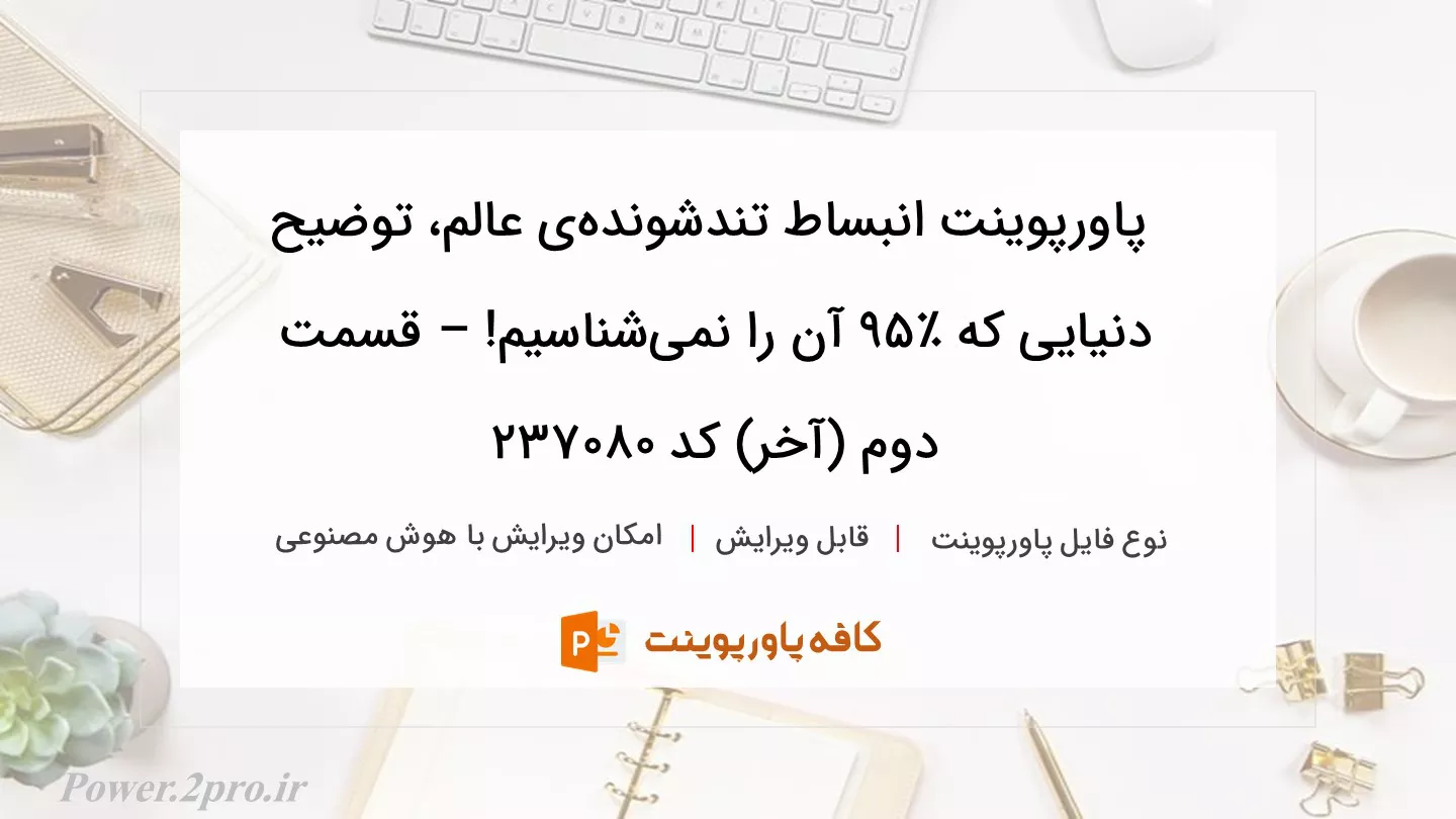 دانلود پاورپوینت انبساط تندشونده‌ی عالم، توضیح دنیایی که ۹۵% آن را نمی‌شناسیم! – قسمت دوم (آخر) کد 237080