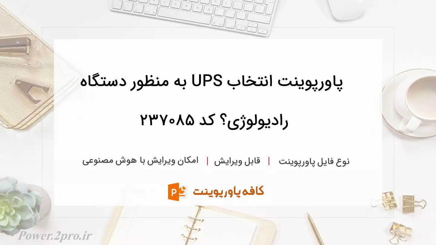 دانلود پاورپوینت انتخاب UPS به منظور دستگاه رادیولوژی؟ کد 237085