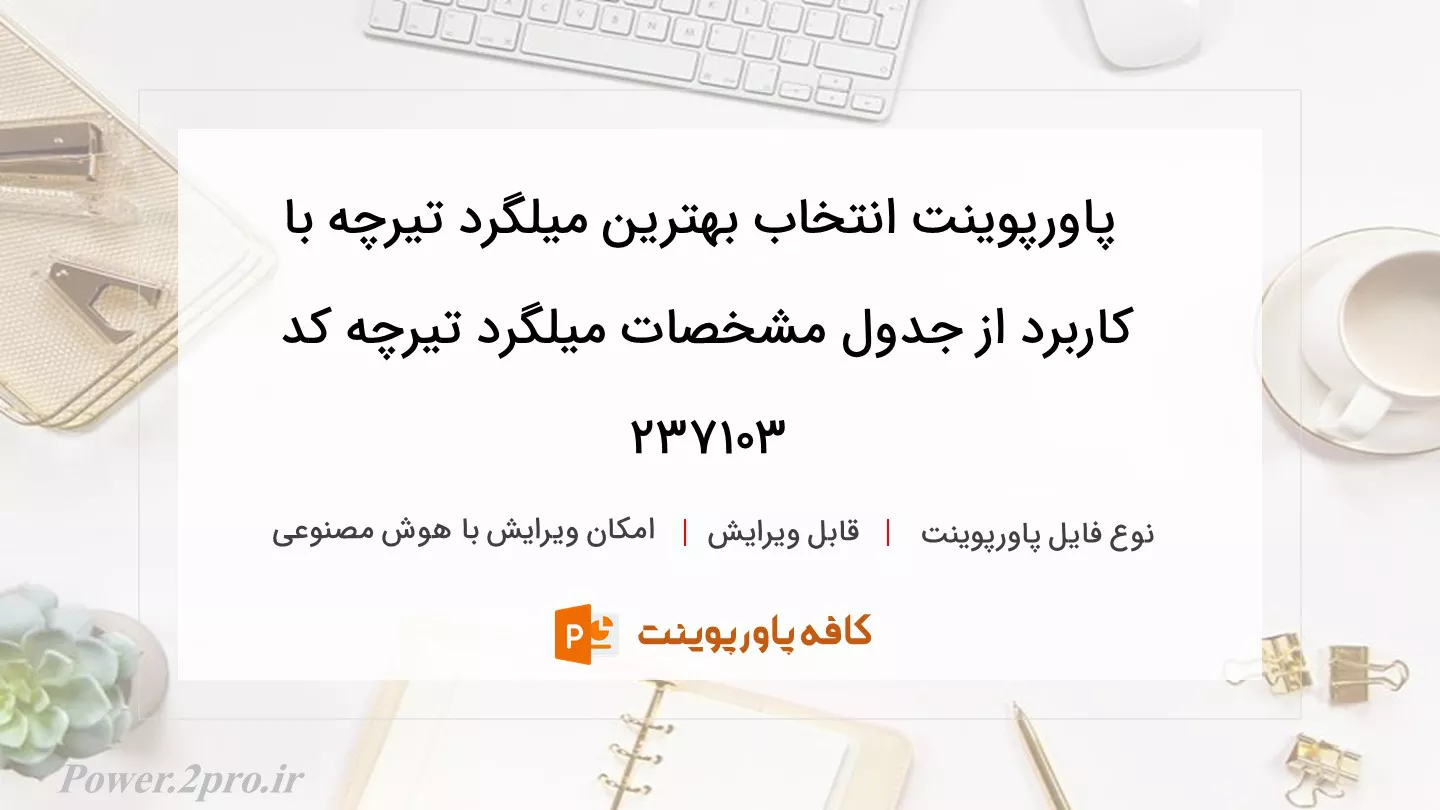 دانلود پاورپوینت انتخاب بهترین میلگرد تیرچه با کاربرد از جدول مشخصات میلگرد تیرچه کد 237103