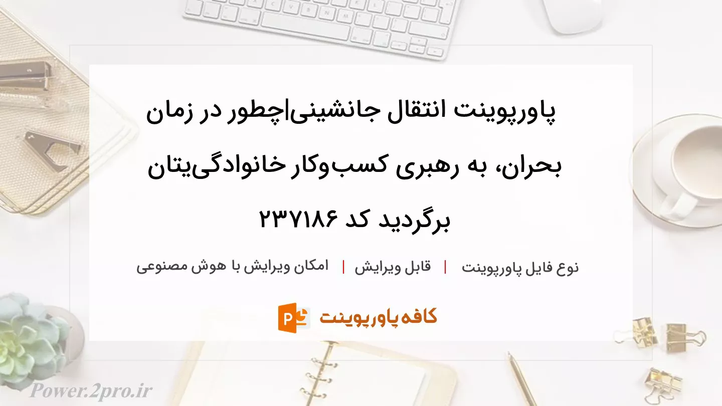 دانلود پاورپوینت انتقال جانشینی|چطور در زمان بحران، به رهبری کسب‌وکار خانوادگی‌یتان برگردید کد 237186