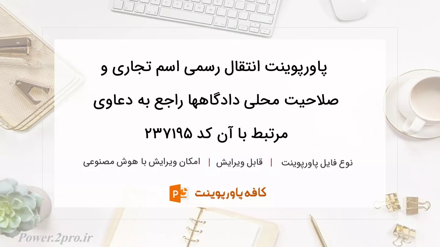 دانلود پاورپوینت انتقال رسمی اسم تجاری و صلاحیت محلی دادگاهها راجع به دعاوی مرتبط با آن کد 237195