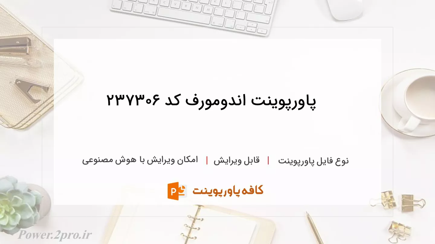 دانلود پاورپوینت اندومورف کد 237306