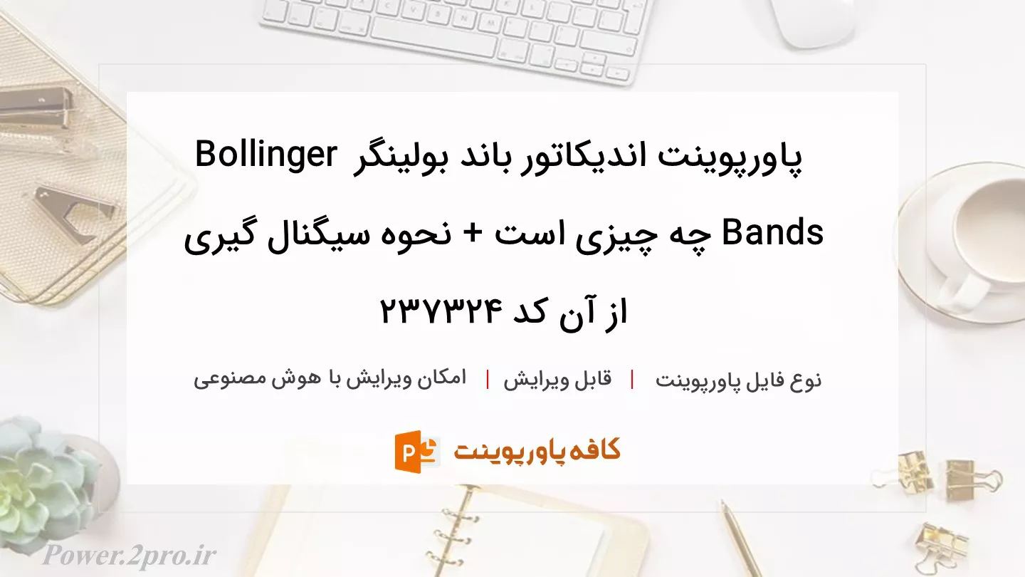 دانلود پاورپوینت اندیکاتور باند بولینگر Bollinger Bands چه چیزی است + نحوه سیگنال گیری از آن کد 237324