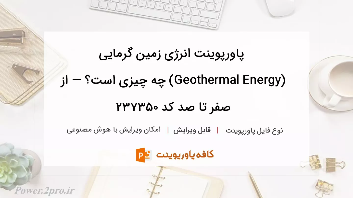 دانلود پاورپوینت انرژی زمین‌ گرمایی (Geothermal Energy) چه چیزی است؟ — از صفر تا صد کد 237350