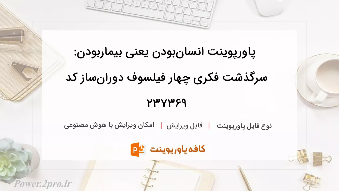 دانلود پاورپوینت انسان‌بودن یعنی بیماربودن: سرگذشت فکری چهار فیلسوف دوران‌ساز کد 237369