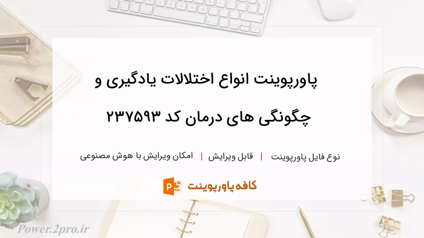 دانلود پاورپوینت انواع اختلالات یادگیری و چگونگی های درمان کد 237593