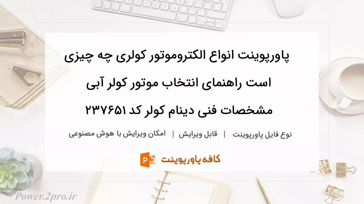 انواع الکتروموتور کولری چیست راهنمای انتخاب موتور کولر آبی مشخصات فنی دینام کولر