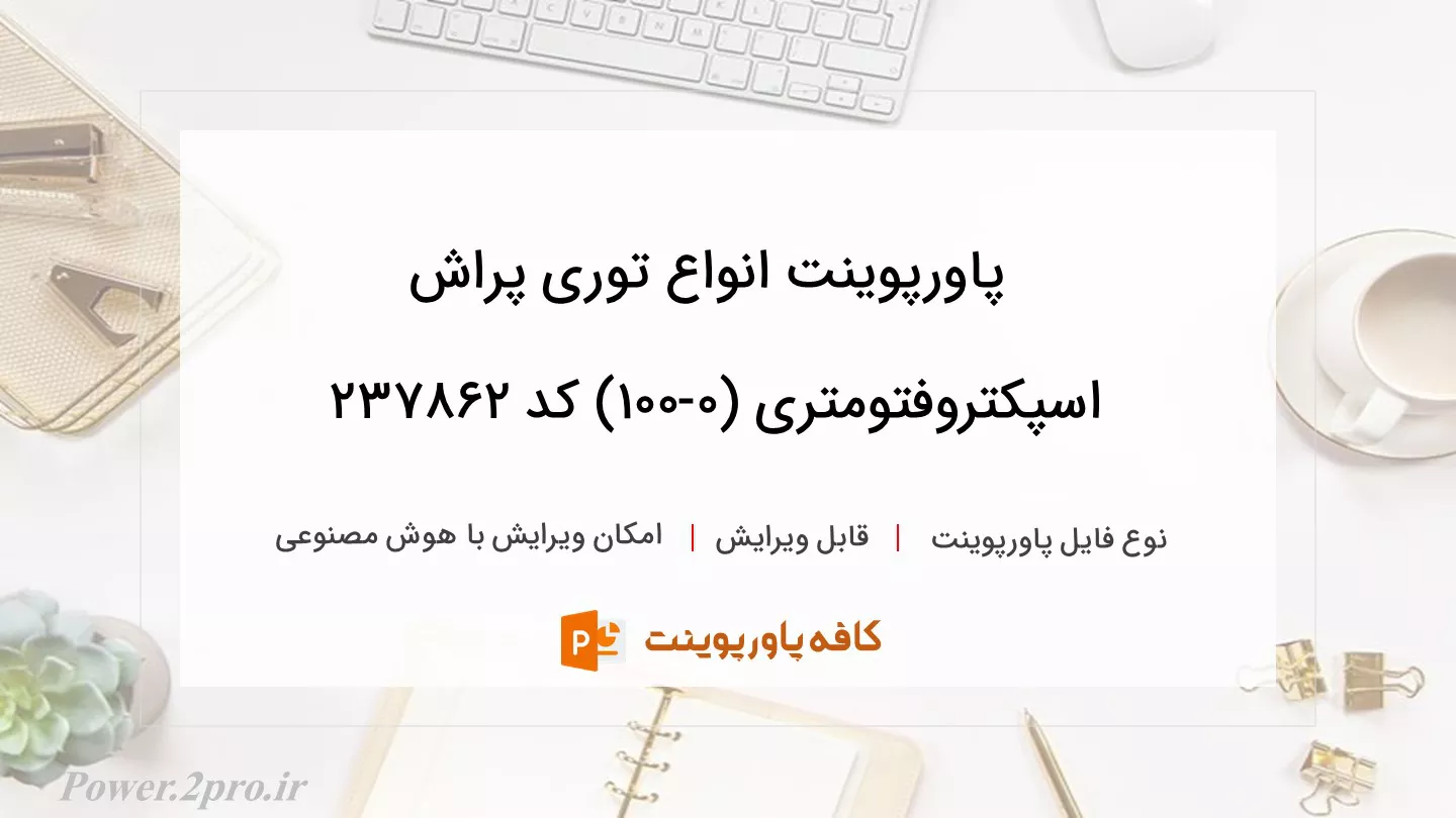 دانلود پاورپوینت انواع توری پراش اسپکتروفتومتری (0-100) کد 237862