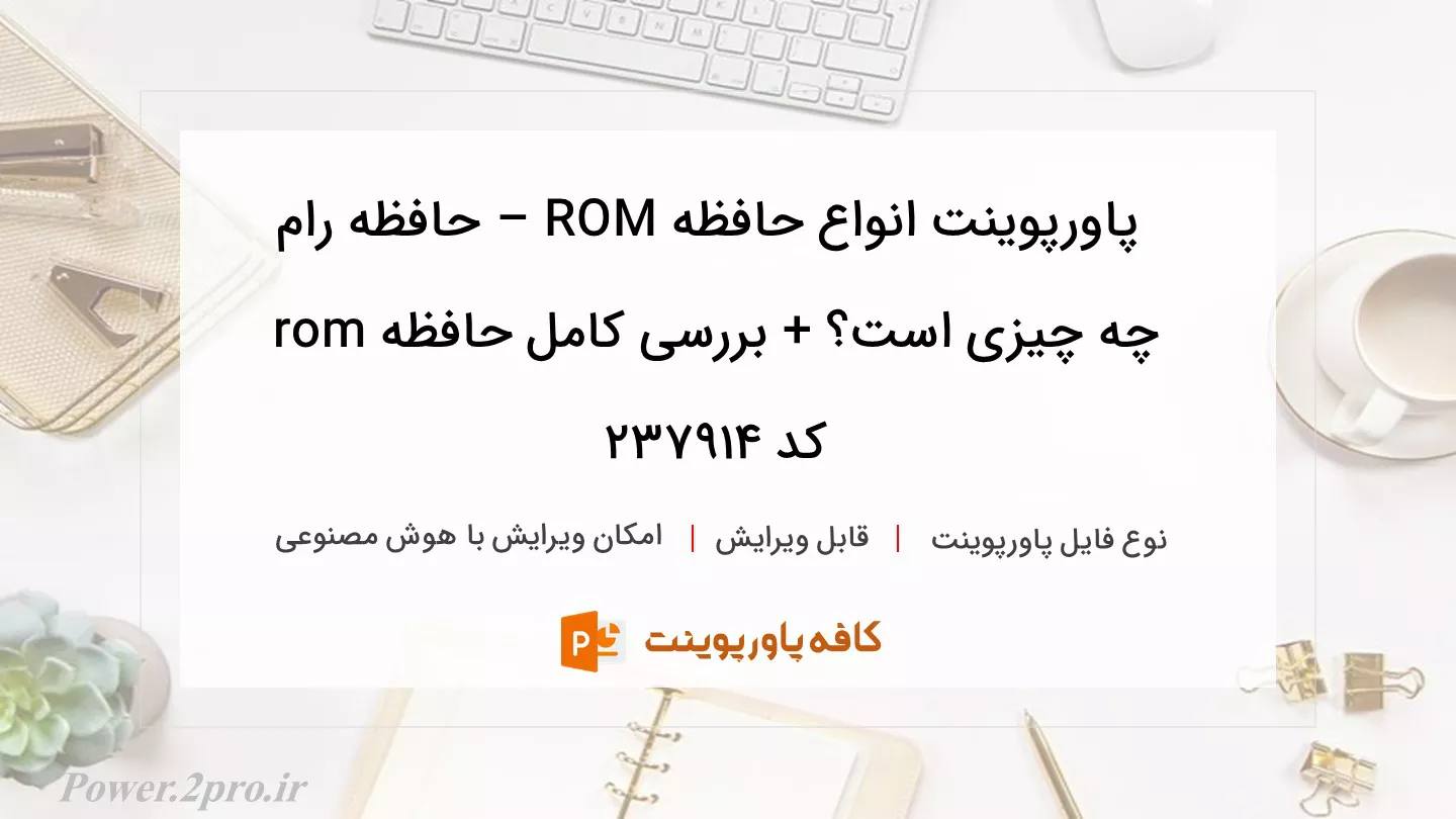 دانلود پاورپوینت انواع حافظه ROM – حافظه رام چه چیزی است؟ + بررسی کامل حافظه rom کد 237914