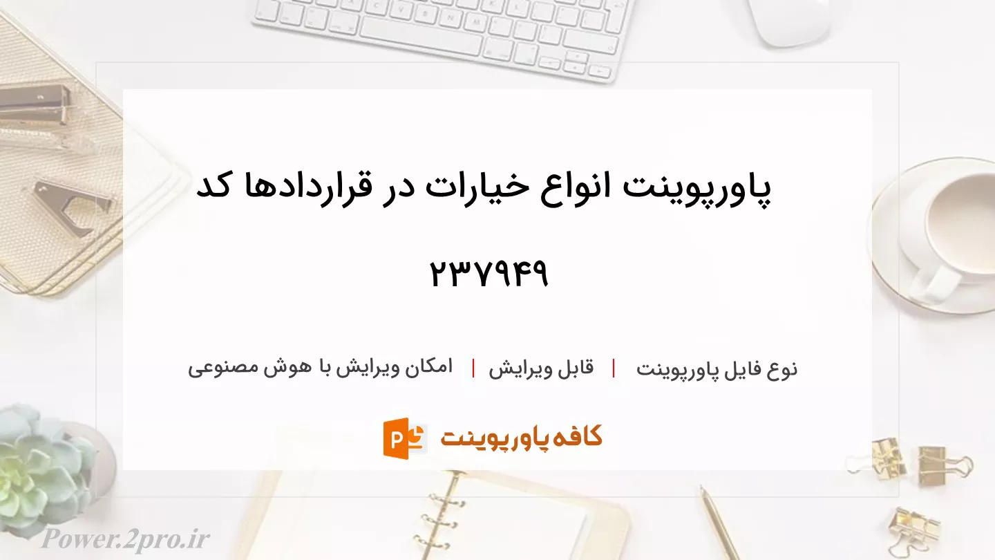 دانلود پاورپوینت انواع خیارات در قراردادها کد 237949