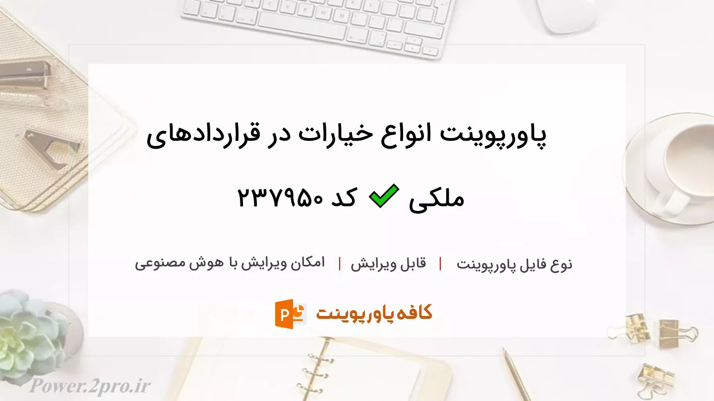 دانلود پاورپوینت انواع خیارات در قراردادهای ملکی ✔️ کد 237950