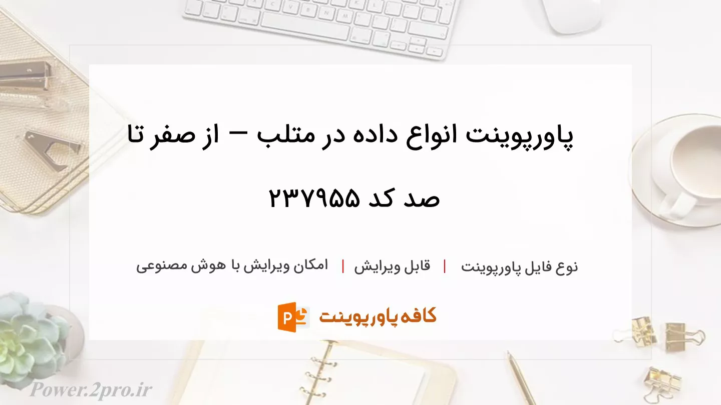 دانلود پاورپوینت انواع داده در متلب — از صفر تا صد کد 237955