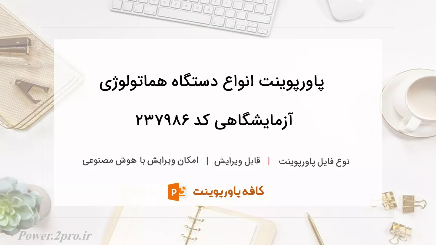 دانلود پاورپوینت انواع دستگاه هماتولوژی آزمایشگاهی کد 237986