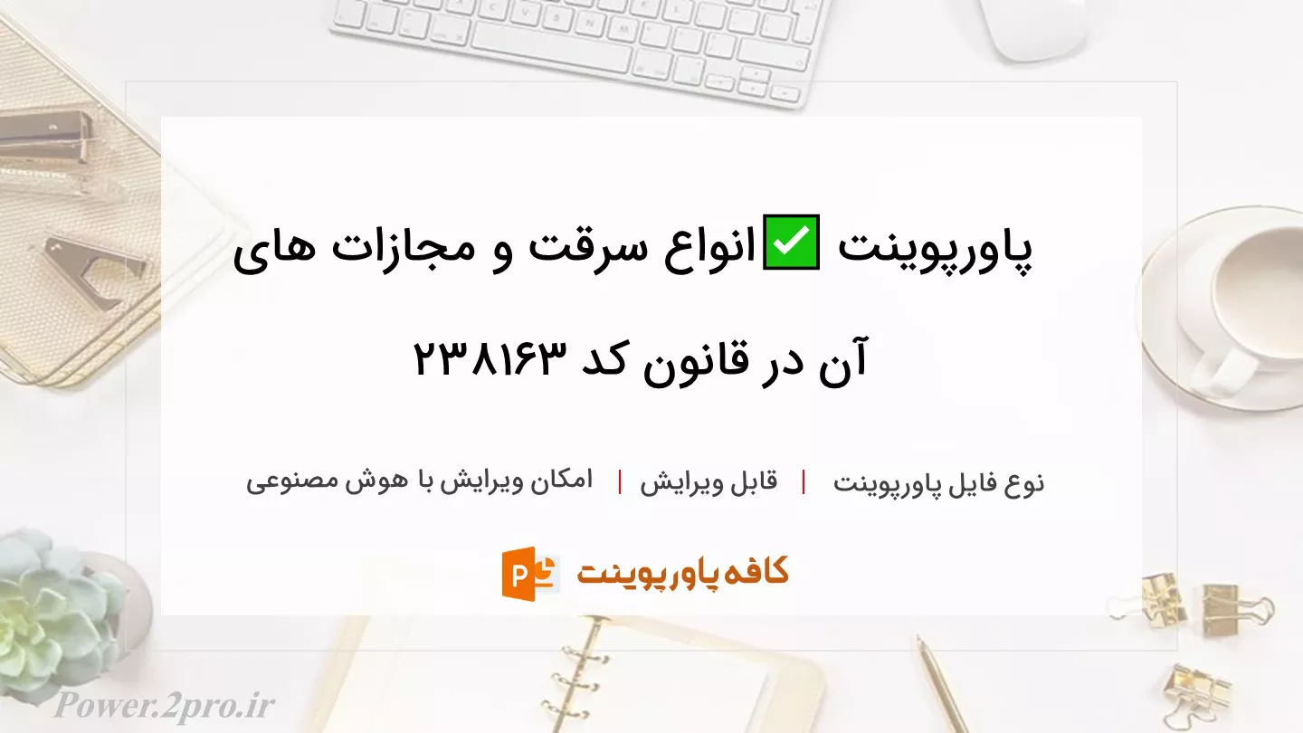 دانلود پاورپوینت ✅انواع سرقت و مجازات های آن در قانون کد 238163