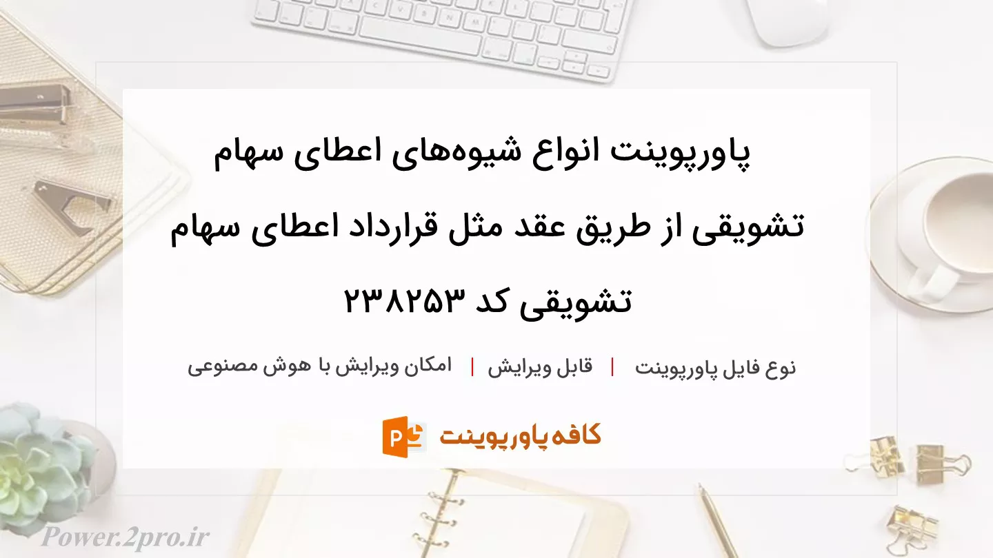 دانلود پاورپوینت انواع شیوه‌های اعطای سهام تشویقی از طریق عقد مثل قرارداد اعطای سهام تشویقی کد 238253