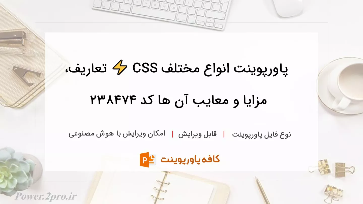 دانلود پاورپوینت انواع مختلف CSS ⚡️ تعاریف، مزایا و معایب آن ها کد 238474