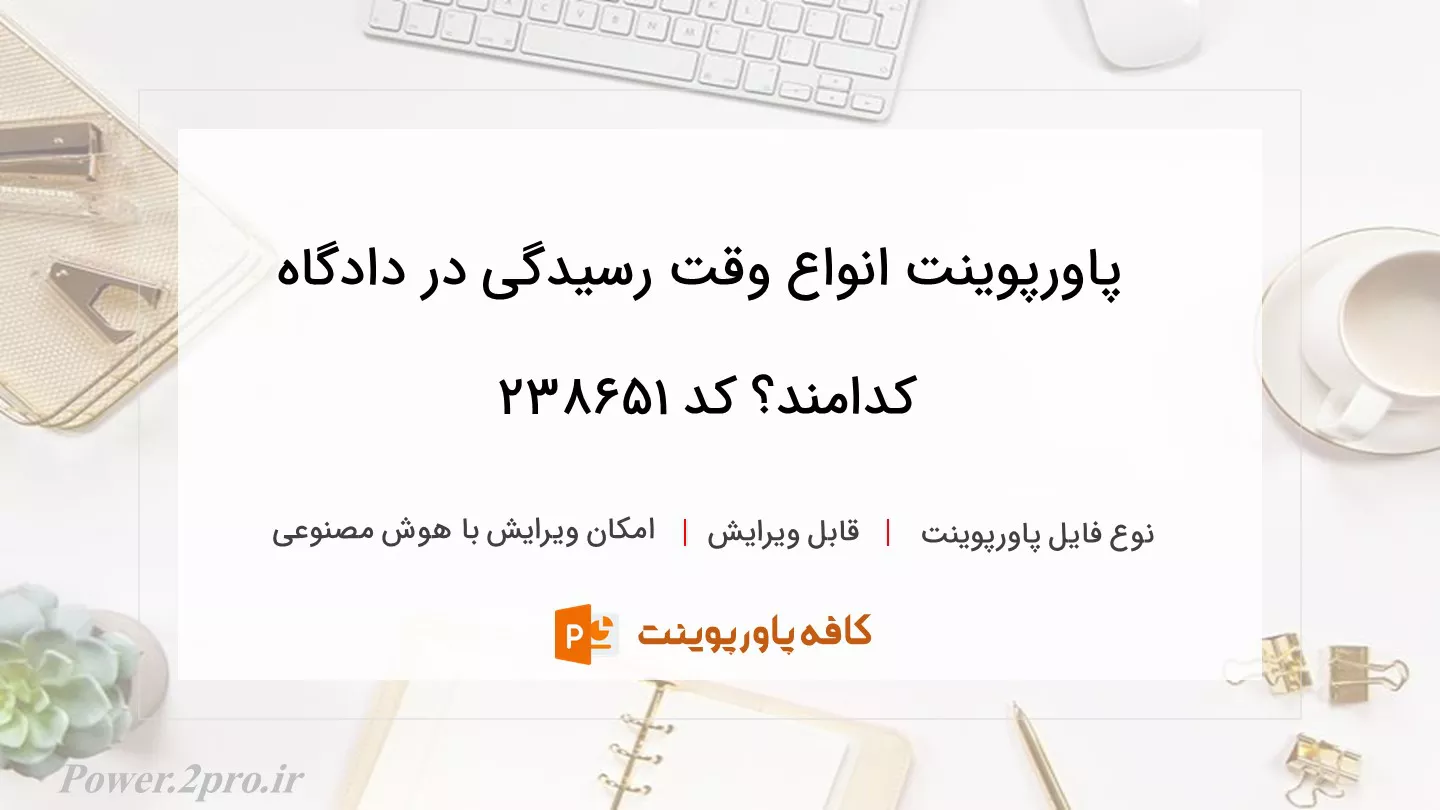 دانلود پاورپوینت انواع وقت رسیدگی در دادگاه کدامند؟ کد 238651