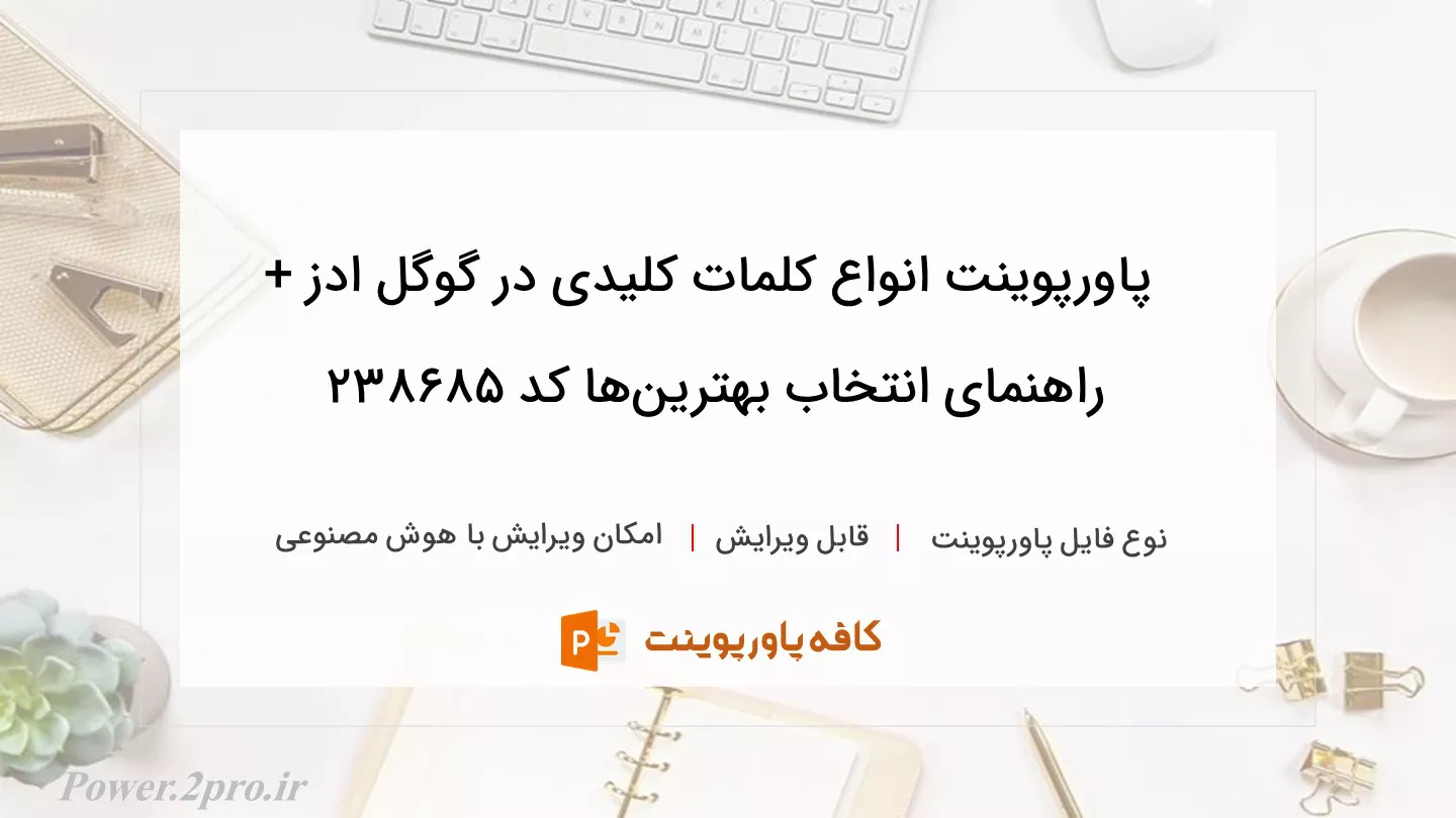 دانلود پاورپوینت انواع کلمات کلیدی در گوگل ادز + راهنمای انتخاب بهترین‌ها کد 238685