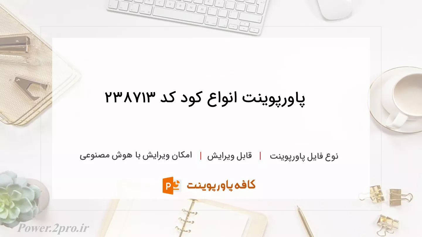 دانلود پاورپوینت انواع کود کد 238713