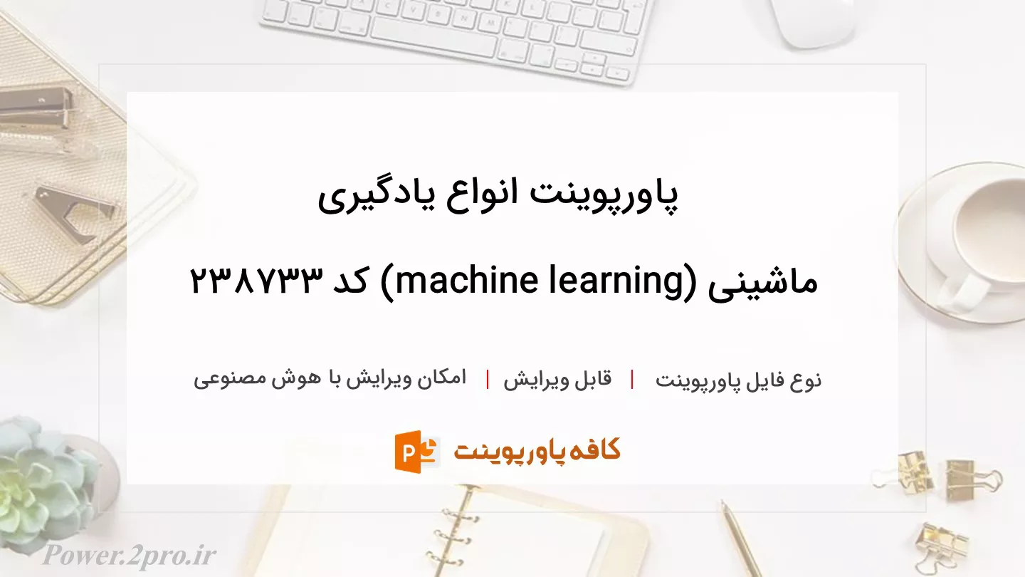 دانلود پاورپوینت انواع یادگیری ماشینی (machine learning) کد 238733