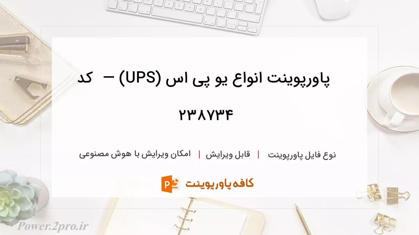 دانلود پاورپوینت انواع یو پی اس (UPS) —  کد 238734